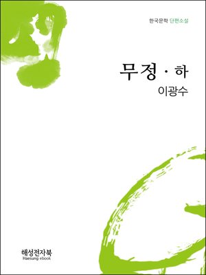 cover image of 이광수 무정 하권